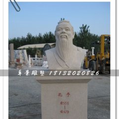 孔子頭像雕塑，孔子石雕半身像，學(xué)校擺放的雕塑