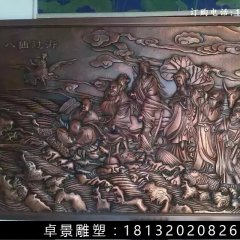 八仙過海銅浮雕，鍛銅八仙過海雕塑