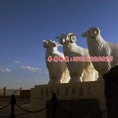 石雕羊，三陽(yáng)開(kāi)泰石雕