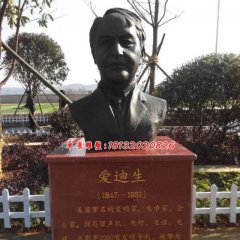 愛(ài)迪生胸像銅雕，廣場(chǎng)名人銅雕