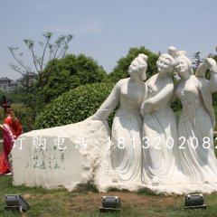 三美女石雕，廣場(chǎng)美女石雕，古代人物石雕