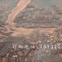 清明上河圖銅浮雕，鍛銅浮雕