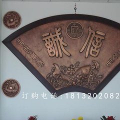 扇形銅浮雕，誠(chéng)信銅浮雕