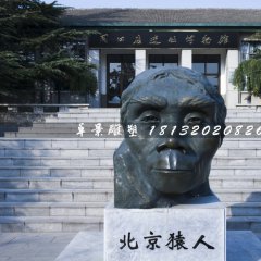 北京猿人銅雕，仿真銅雕