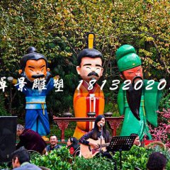 劉關(guān)張雕塑，玻璃鋼卡通人物雕塑