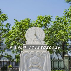 日晷石雕，校園漢白玉日晷雕塑