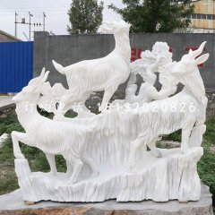三陽(yáng)開(kāi)泰石雕，漢白玉羊石雕