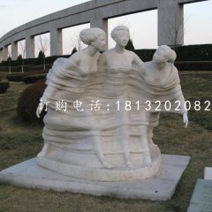 春風(fēng)石雕，三美女石雕