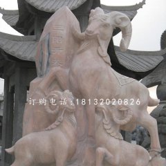 三陽開泰石雕，廣場石雕羊