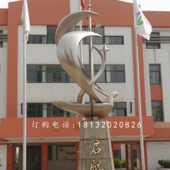 揚(yáng)帆起航雕塑，不銹鋼校園雕塑