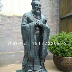 青銅孔子雕像，名人銅雕