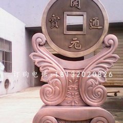 開(kāi)元通寶銅雕，銅錢(qián)雕塑
