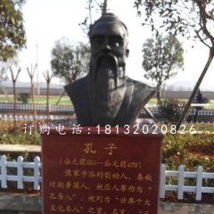 先師孔子銅雕，校園孔子胸像銅雕