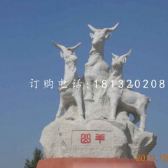 三羊石雕，廣場(chǎng)大理石山羊