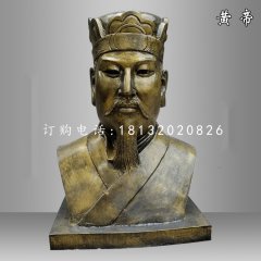 黃帝胸像雕塑，仿銅玻璃鋼古代人物