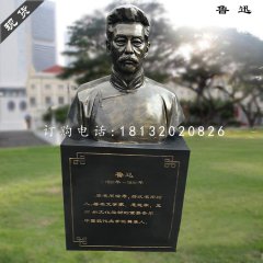 魯迅胸像雕塑，玻璃鋼仿銅雕塑