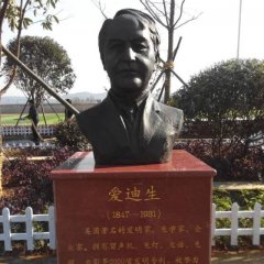 愛迪生銅雕，校園名人銅雕